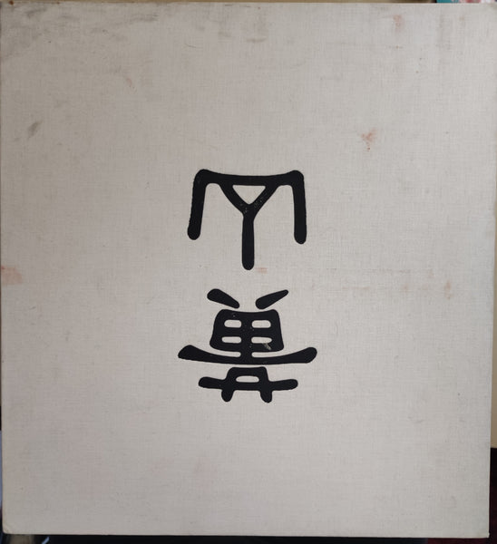 Michael Kenna. Huangshan. (2nd printing)