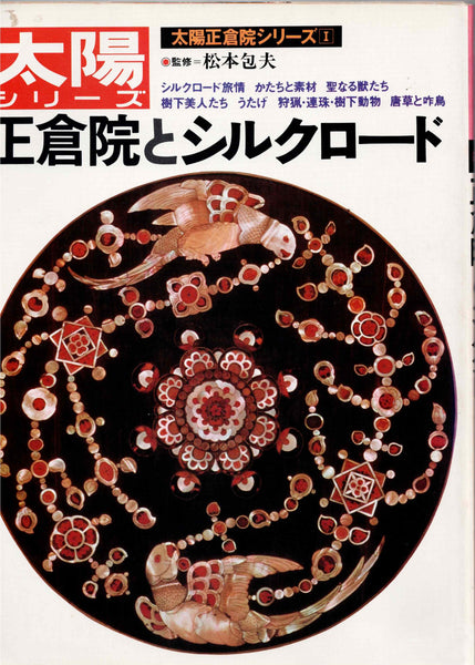 THE SUN Series, Shosoin Series I-II-IV. Taiyo Series Special Edition. 太陽シリーズ