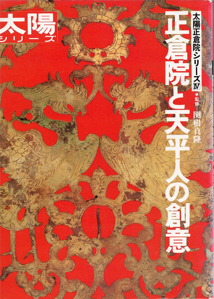 THE SUN Series, Shosoin Series I-II-IV. Taiyo Series Special Edition. 太陽シリーズ